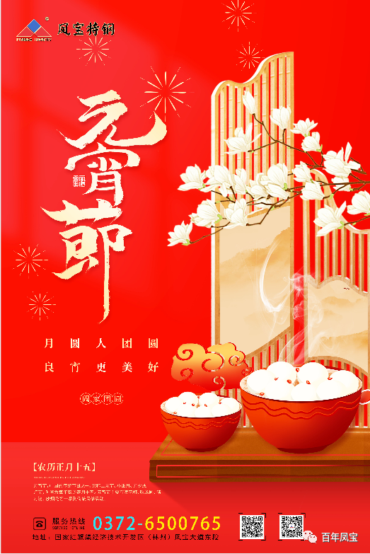 河南欧冠网站_欧冠（中国）
特钢集团祝您元宵节快乐
