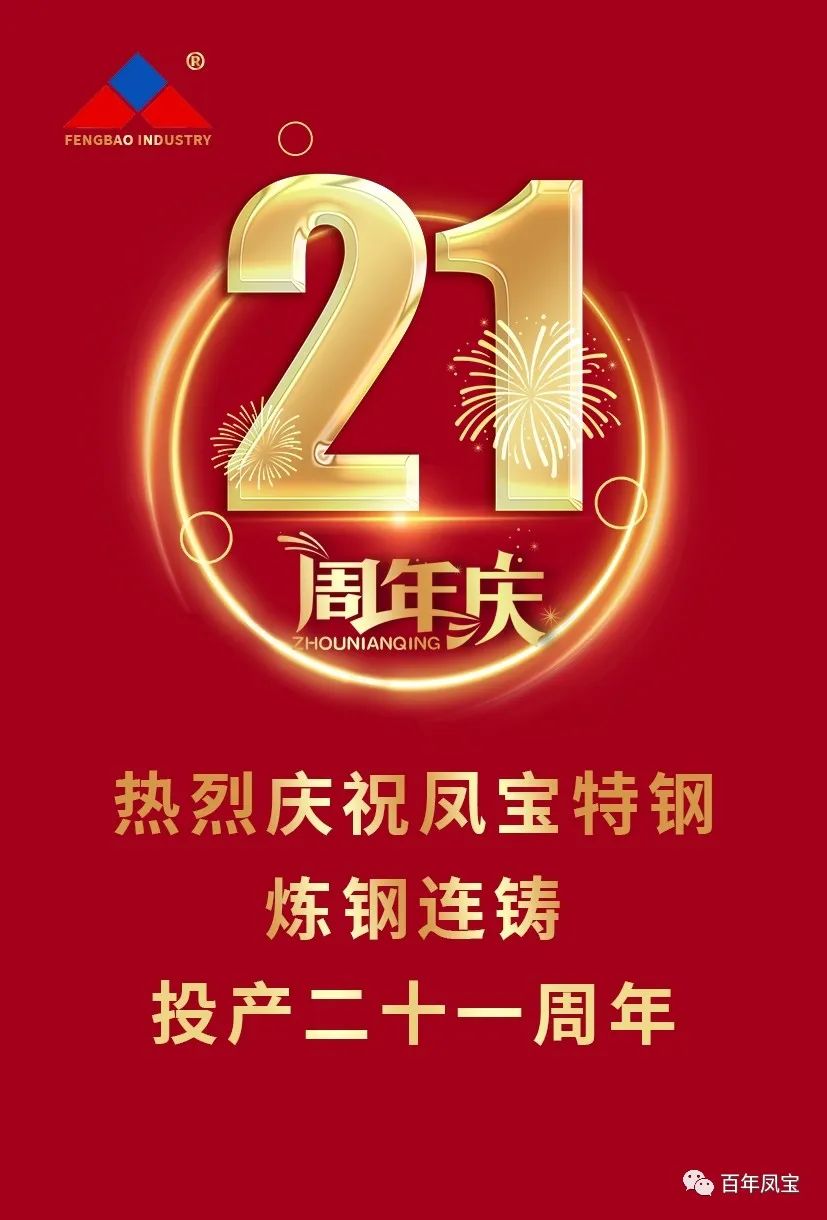 热烈庆祝欧冠网站_欧冠（中国）
特钢炼钢连铸投产二十一周年