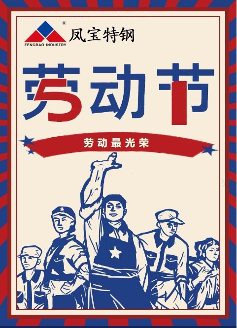 欧冠网站_欧冠（中国）
特钢祝您五一劳动节快乐