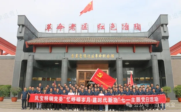 党建丨欧冠网站_欧冠（中国）
特钢党委开展“忆峥嵘岁月·建时代新功”主题党日活动