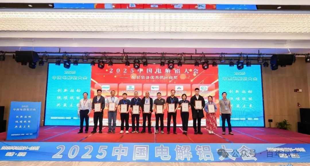 以低碳赋能创新驱动，增强产品核心竞争力——欧冠网站_欧冠（中国）
高能荣获“2025中国电解铝大会配套装备优秀供应商奖”