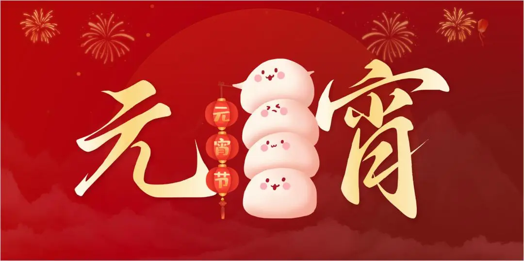 欧冠网站_欧冠(中国)
特钢集团祝大家元宵节快乐