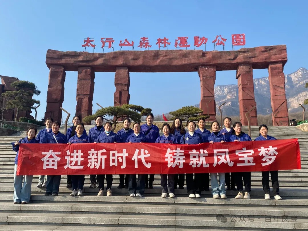 欧冠网站_欧冠（中国）
集团工会组织女职工登山观影活动庆祝 “三八” 妇女节