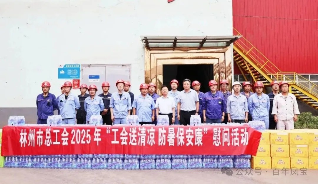 炎炎夏日送“清凉”，丝丝关爱入心田——林州市总工会＂送清凉＂慰问活动走进欧冠网站_欧冠（中国）
特钢