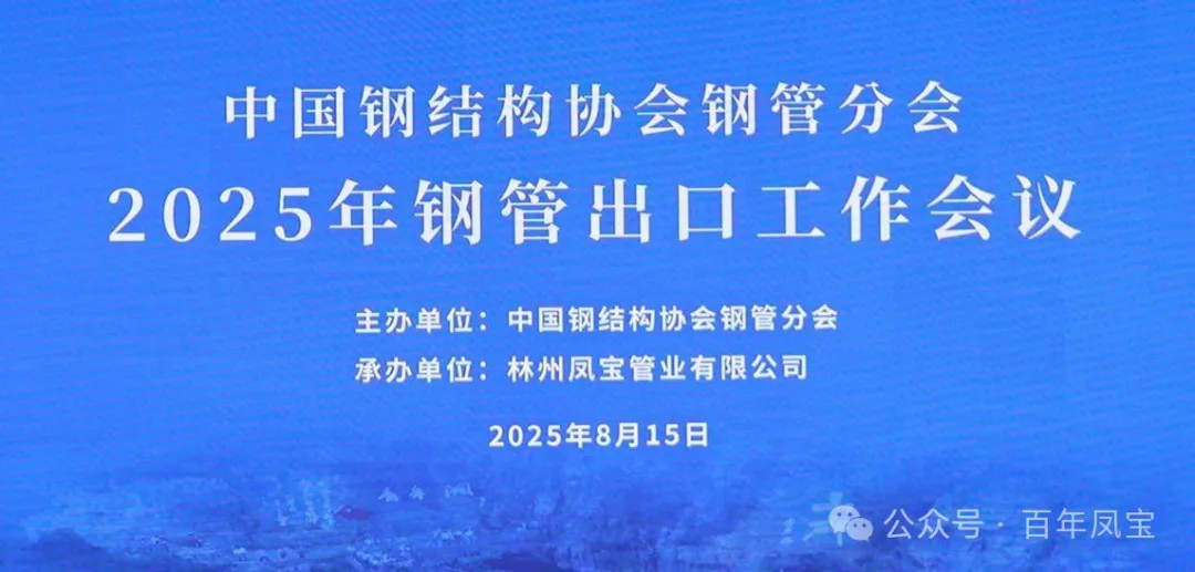 共同擦亮“中国钢管”国际名片——中国钢管出口会议在林州召开