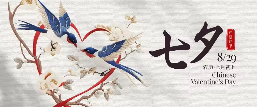 七夕相伴,温暖前行