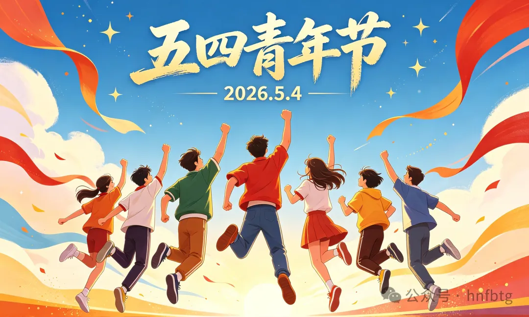 五四青年节｜传承五四薪火，欧冠网站_欧冠（中国）
青年当有为