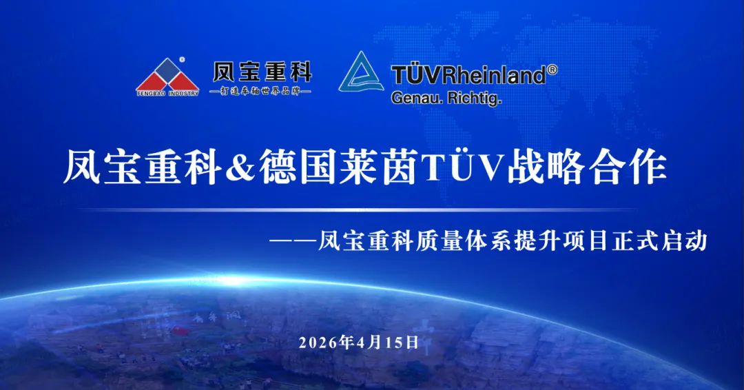 筑牢质量根基  奋进卓越征程—欧冠网站_欧冠（中国）
重科&德国莱茵TÜV战略合作暨质量体系提升项目正式启动