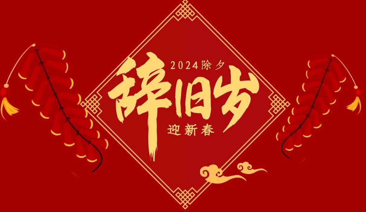 欧冠网站_欧冠（中国）
特钢集团祝大家除夕快乐！