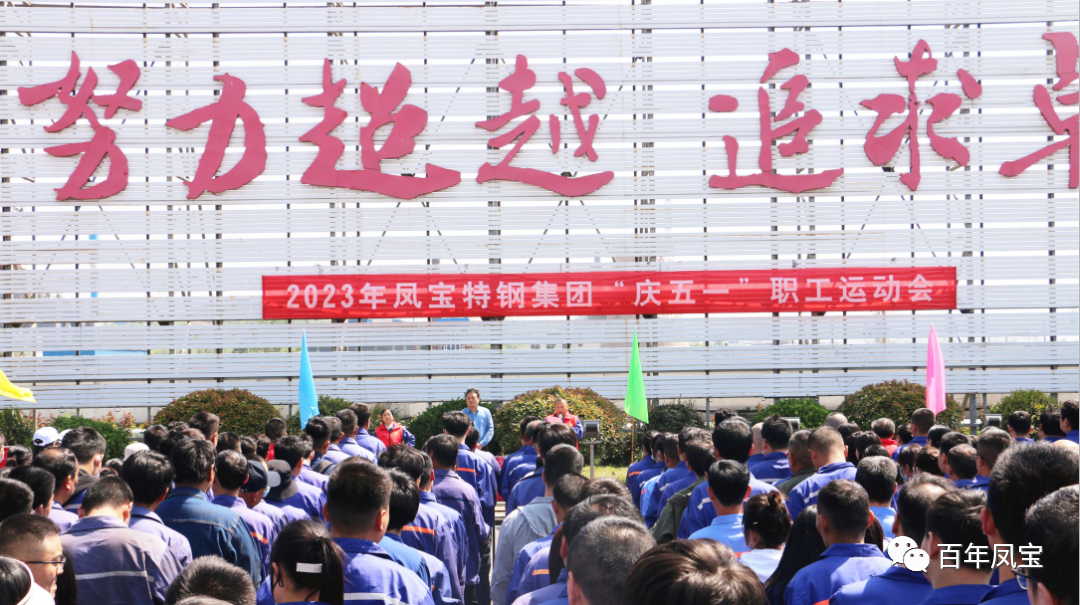 凝聚力量 奋楫扬帆——欧冠网站_欧冠（中国）
特钢集团2023“庆五一”职工运动会开幕