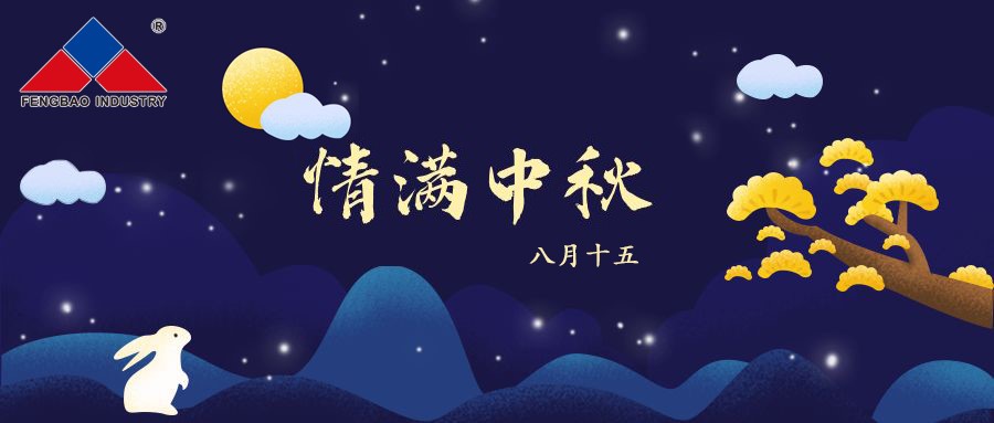 欧冠网站_欧冠（中国）
特钢集团恭祝全体员工中秋节快乐！