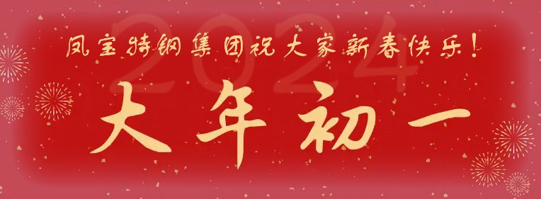 欧冠网站_欧冠（中国）
特钢集团祝大家新春快乐！