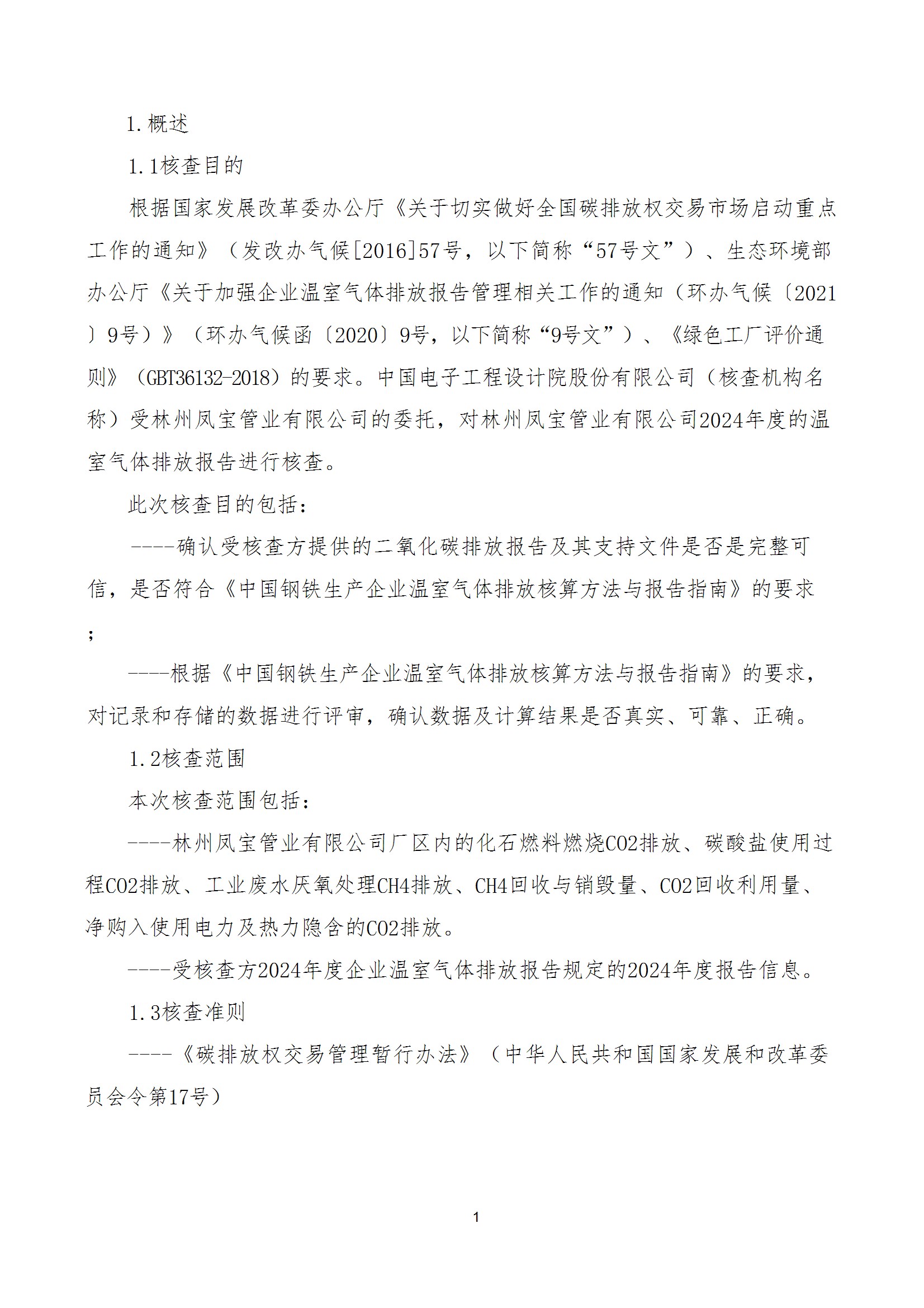 碳核查报告--林州欧冠网站_欧冠（中国）
-2025(1) conv 6.jpeg