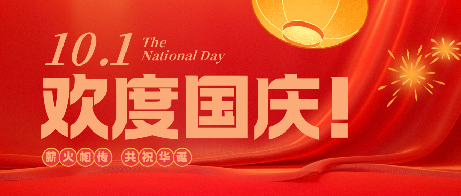 金秋十月，与国同庆