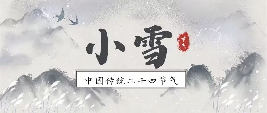 二十四节气｜小雪