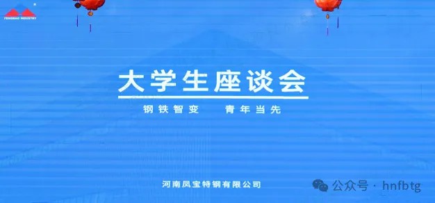 欧冠网站_欧冠（中国）
特钢集团召开大学生员工座谈会